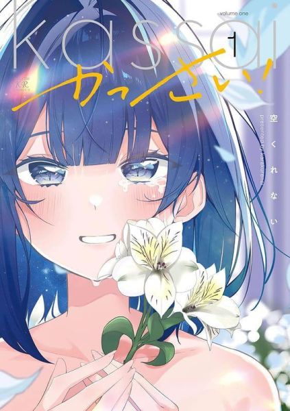各店家特典版 日文漫畫 空くれない「かっさい! (1)」*5/27發售! 日文漫畫,店家特典,空くれない,かっさい