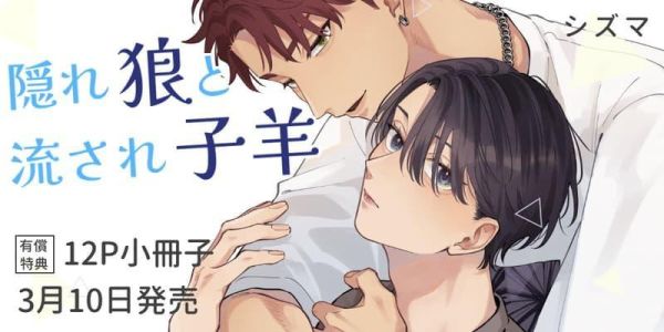 各店家特典版 日文漫畫 シズマ「隠れ狼と流され子羊」*3/10發售! シズマ,隠れ狼と流され子羊,日文漫畫,店家特典