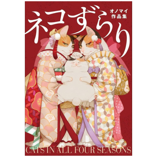 オノマイ 貓咪 初作品集 畫集 畫冊 「ネコずらり」*6/24發售! オノマイ,貓咪,作品集,畫集,畫冊,ネコずらり
