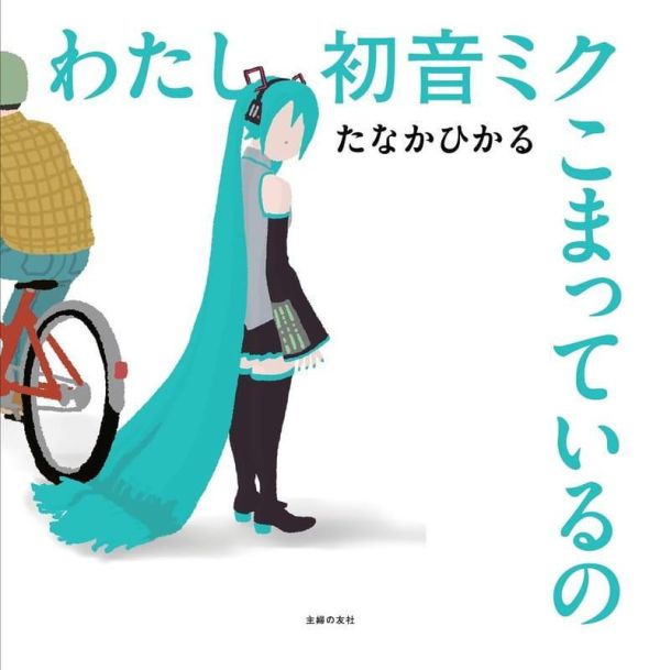 日文繪本 田中光 初音未來 「わたし初音ミク こまっているの」*6/26發售! 日文繪本,田中光,初音未來,わたし初音ミク,こまっているの