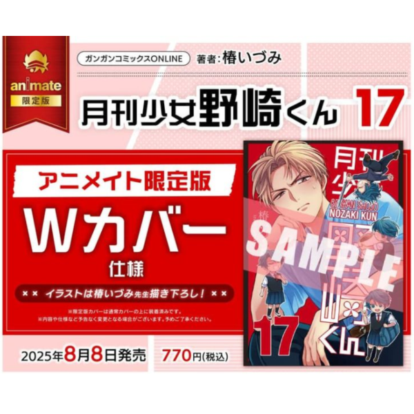 animate限定版 日文漫畫 椿泉 椿いづみ「月刊少女野崎同學 月刊少女野崎くん(17)」*8/8發售 日文漫畫,特典,椿泉,椿いづみ,月刊少女野崎同學,月刊少女野崎くん