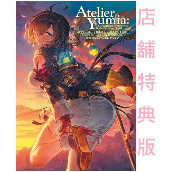 各店家特典版 優米雅的鍊金工房 追憶之鍊金術士與幻創之地 公式畫集 公式VISUAL COLLECTION *7/30發售! 店家特典,優米雅的鍊金工房,追憶之鍊金術士與幻創之地,公式,畫集,VISUAL COLLECTION,ユミアのアトリエ,追憶の錬金術士と幻創の地,ビジュアルコレクション