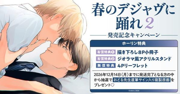 各店家特典版 日文漫畫 おどる「春のデジャヴに踊れ (2)」*11/13發售! 日文漫畫,コミック,春のデジャヴに踊れ,おどる