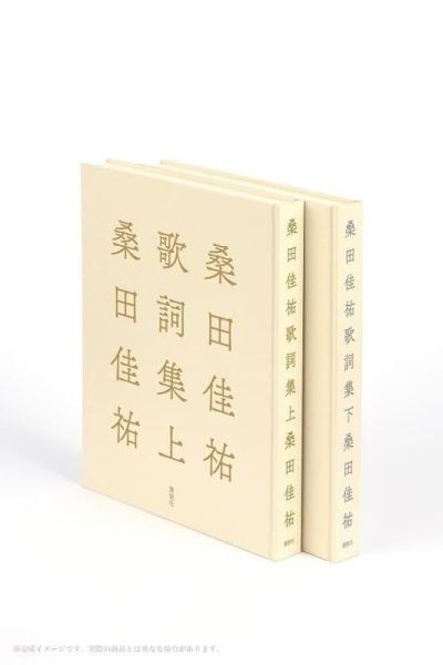 日文書 桑田佳祐 歌詞集 下 *12/16發售! 桑田佳祐,歌詞集