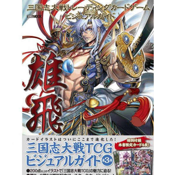 (現貨)三國志大戰 Trading Card Game 雄飛 附:PR卡4枚 公式書,三國志大戰