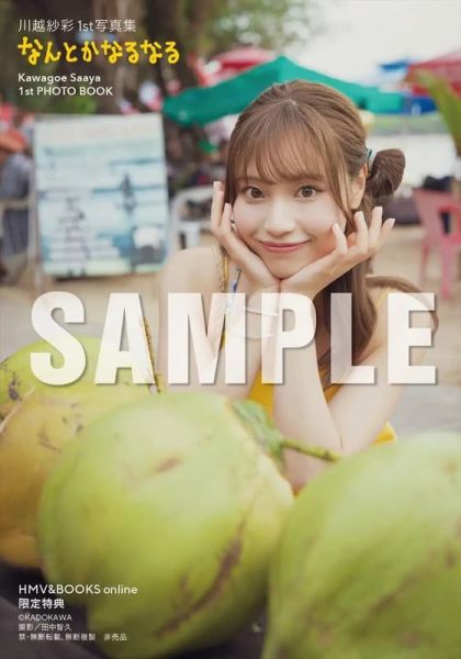 各店家特典版 原NGT48 川越紗彩 1st寫真集「なんとかなるなる」*10/14發售! 店家特典,原NGT48,川越紗彩,1st,寫真集,なんとかなるなる,写真集