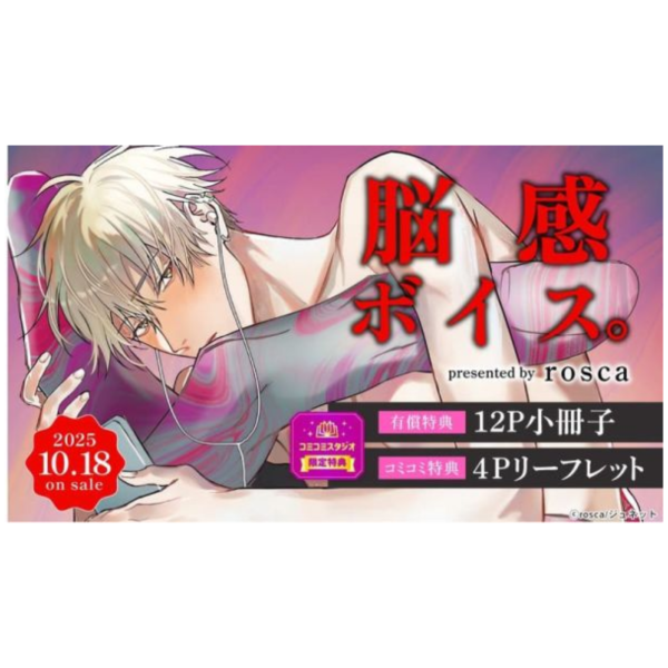 各店家特典版 日文漫畫 rosca「脳感ボイス。」*10/18發售! 日文漫畫,店家特典,rosca,脳感ボイス。