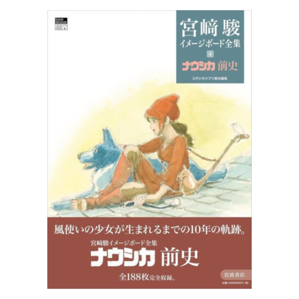吉卜力 宮崎駿印象版全集 第4彈「風之谷 娜烏西卡前史 ナウシカ前史」 *7/10發售! 吉卜力,宮崎駿,印象版,全集,第4彈,風之谷,娜烏西卡前史,ナウシカ前史,イメージボード