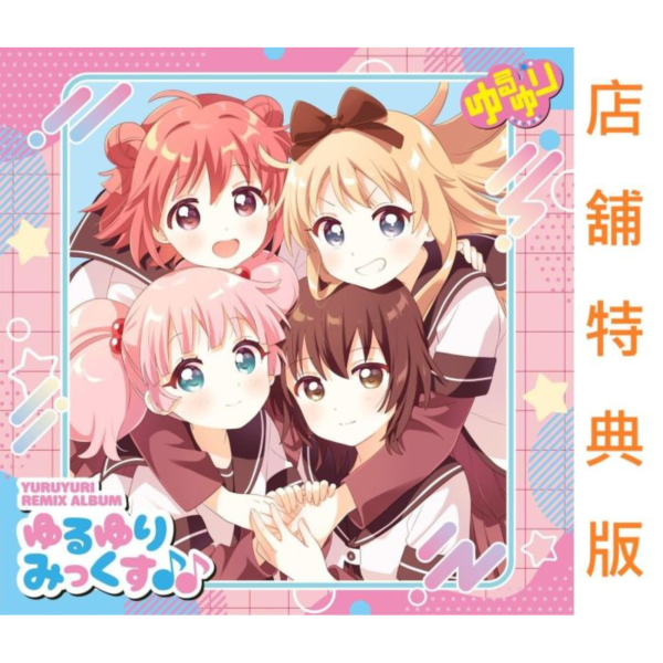 各店家特典版 輕鬆百合 YURUYURI Remix 專輯 ゆるゆりみっくす*7/29發售! 店家特典,輕鬆百合,YURUYURI,Remix,專輯,ゆるゆりみっくす,ゆるゆり