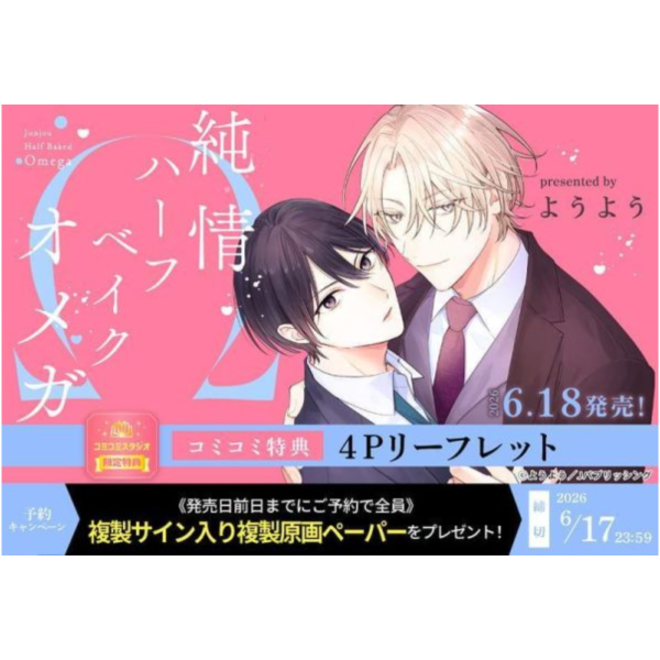 各店家特典版 日文漫畫 ようよう「純情ハーフベイクドオメガ」*6/18發售! 日文漫畫,店家特典,ようよう,純情ハーフベイクドオメガ