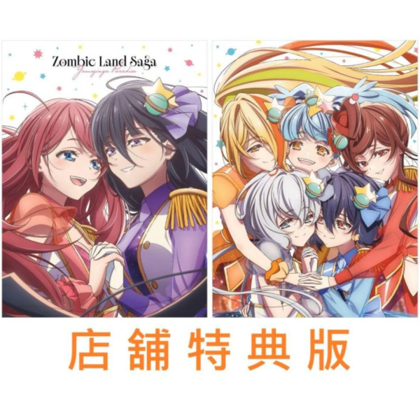 各店家特典版 藍光BD 劇場版 佐賀偶像是傳奇 夢幻銀河樂園 *5/27發售! 藍光BD,劇場版,佐賀偶像是傳奇,夢幻銀河樂園,ゾンビランドサガ,ゆめぎんがパラダイス,Blu-ray,MAPPA