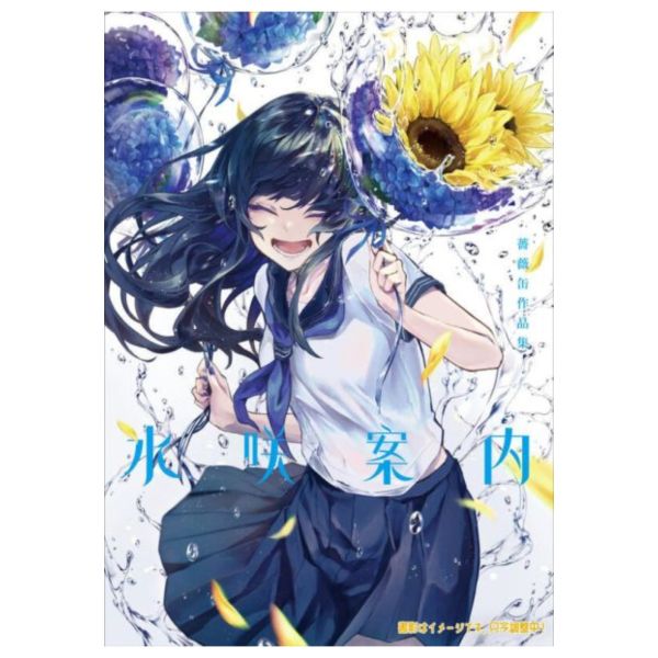 薔薇缶 作品集「水咲案内」畫集 畫冊 *7/11發售! 薔薇缶 作品集「水咲案内」畫集 畫冊