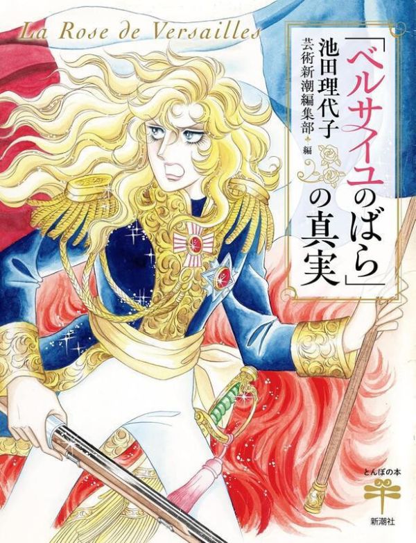 池田理代子 凡爾賽玫瑰的真實「ベルサイユのばらの真実」 美術書 畫冊 *6/26發售! 池田理代子,凡爾賽玫瑰的真實,ベルサイユのばらの真実,美術書,畫冊