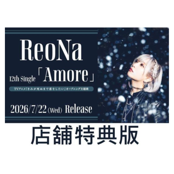 各店家特典版 ReoNa 12th單曲「Amore」與妳相戀到生命盡頭 OP *7/22發售!早期特典0626截止 店家特典,ReoNa,12th,單曲,Amore,與妳相戀到生命盡頭,OP,きみが死ぬまで恋したい