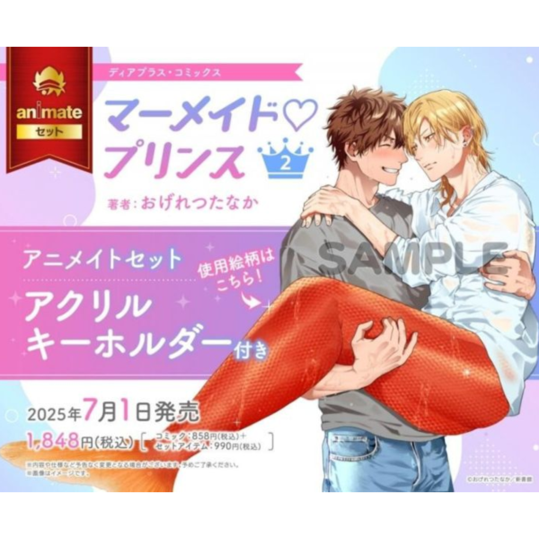 各店家特典版 日文漫畫 おげれつたなか「人魚王子來我家 マーメイド プリンス (2)」*7/1發售! 店家特典,日文漫畫,おげれつたなか,人魚王子來我家,マーメイドプリンス