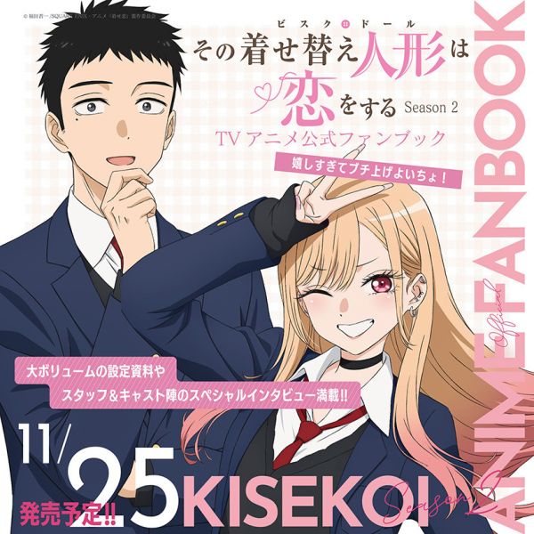 戀上換裝娃娃 第二季 FAN BOOK 動畫公式書 設定集*11/25發售! 戀上換裝娃娃,第二季,FAN BOOK,動畫公式書,設定集,その着せ替え人形は恋をする,Season 2,TVアニメ公式ファンブック,嬉しすぎてブチ上げよいちょ！