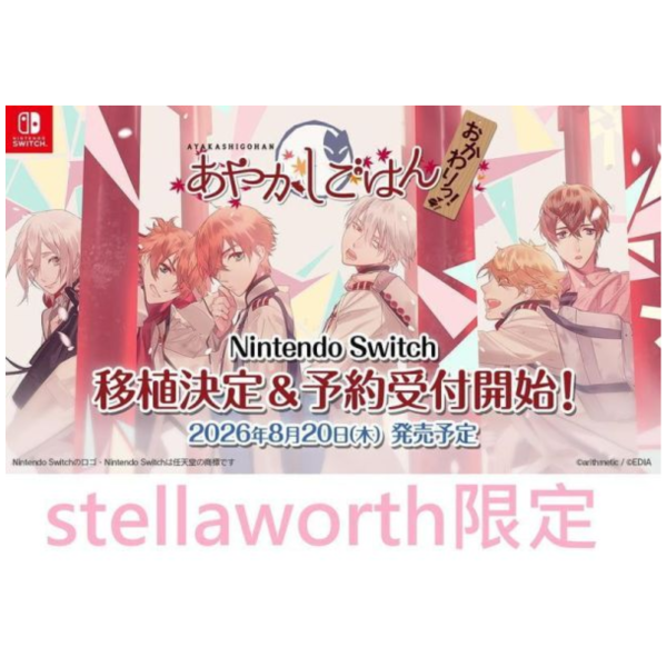 stella限定 純日版 NS遊戲 妖怪飯 再來一碗！for S FD あやかしごはん 早期特典0612截止*8月下旬發售! stella,限定,日版,NS,遊戲,妖怪飯,再來一碗,for S FD,あやかしごはん,おかわりっ