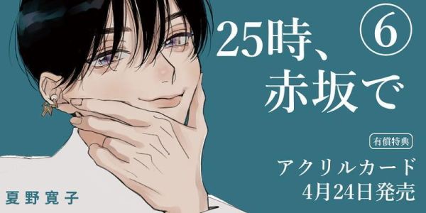 各店家特典版 日文漫畫 夏野寛子「25時，赤坂見 25時、赤坂で (6)」*4/24發售! 日文漫畫,店家特典,夏野寛子,25時,赤坂見,25時,赤坂で