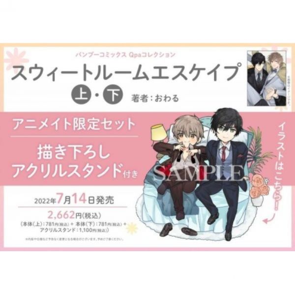 animate限定套組 おわる「SWEET ROOM ESAPE」上+下 共2冊 附:壓克力立牌 SWEET ROOM ESAPE