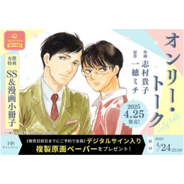 各店家特典版 日文漫畫 志村貴子 一穂ミチ「ONLY TALK オンリー・トーク」*4/25發售! 各店家特典版,日文漫畫,志村貴子 一穂ミチ,ONLY TALK,オンリー・トーク,