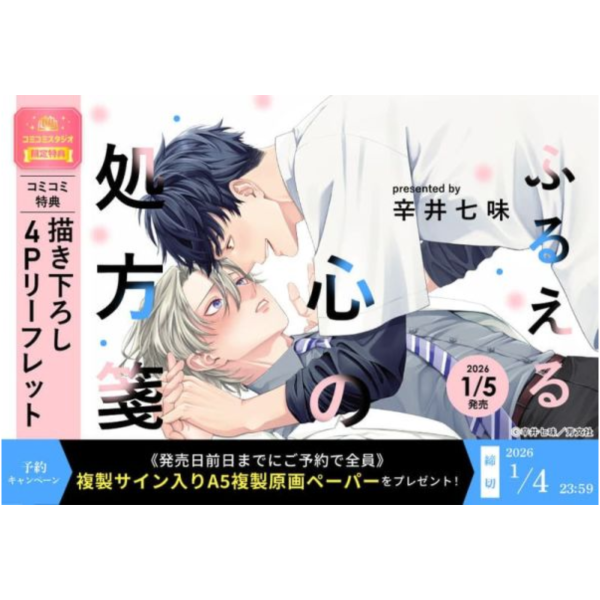 各店家特典版 日文漫畫 辛井七味「ふるえる心の処方箋」*1/5發售! 日文漫畫,店家特典,辛井七味,ふるえる心の処方箋