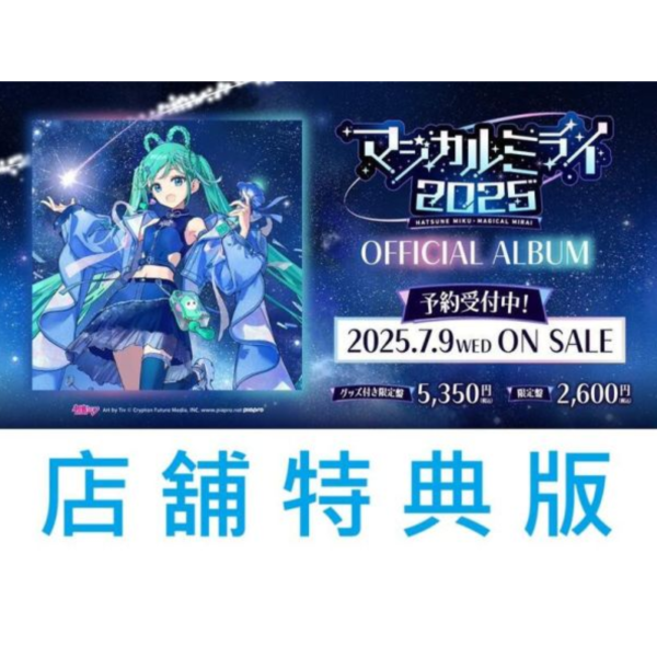 各店家特典版 初音未來「魔法未來 2025」公式專輯CD 初音MIKU マジカルミライ 2025*7/9發售! 店家特典,初音未來,魔法未來,2025,公式,專輯,CD,初音,MIKU,マジカルミラ,2025,初音ミク
