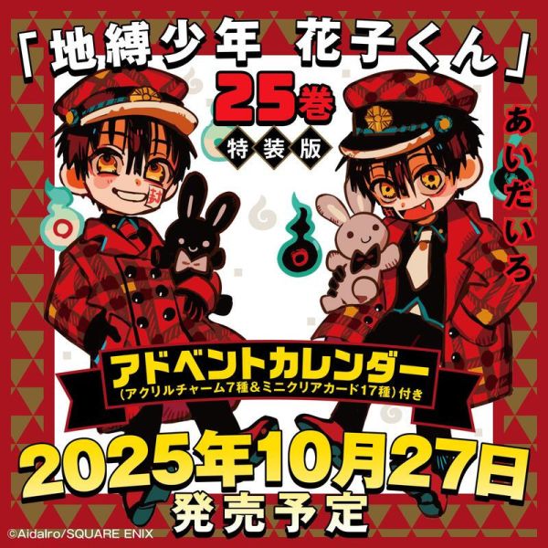 日文漫畫 あいだいろ「地縛少年 花子君 (25)」特裝版 附吊飾&透卡*10/27發售! 日文漫畫,あいだいろ,地縛少年,花子君,25,特裝版,花子くん