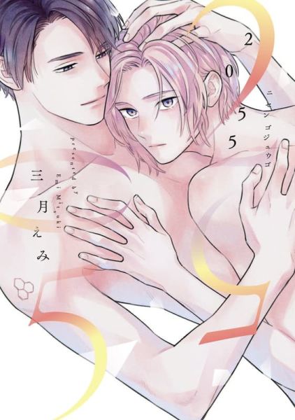 各店家特典版 日文漫畫 三月えみ 「2055」*1/15發售! 日文漫畫,店家特典,三月えみ,2055