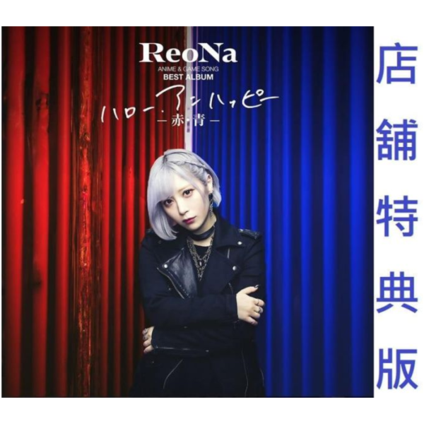 各店家特典版 ReoNa 動畫&遊戲歌曲 BEST專輯「ハロー、アンハッピー」*2/3發售!1208 ReoNa,動畫,遊戲,歌曲,BEST專輯,ハロー、アンハッピー,ReoNa ANIME & GAME SONG BEST ALBUM