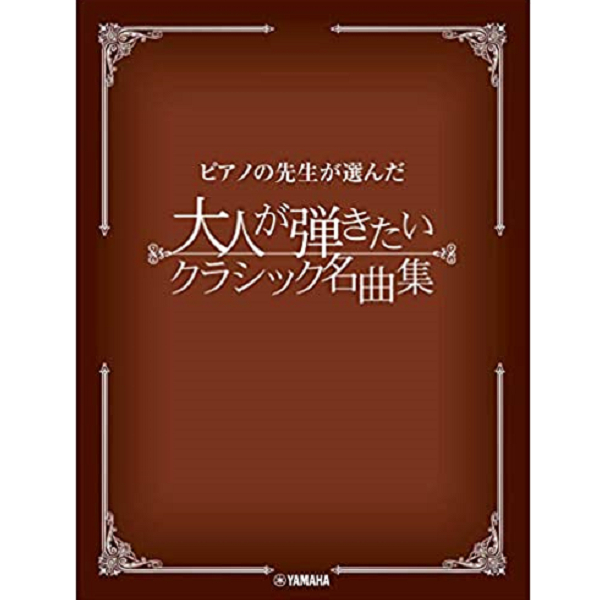 鋼琴老師精選琴譜 成人都想彈的經典名作合集樂譜 ピアノの先生が選んだ 大人が弾きたいクラシック名曲集
