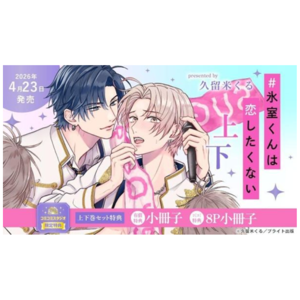 各店家特典版 日文漫畫 久留米くる「#氷室くんは恋したくない(上+下)」共2冊*4/23發售! 日文漫畫,店家特典,久留米くる,氷室くんは恋したくない