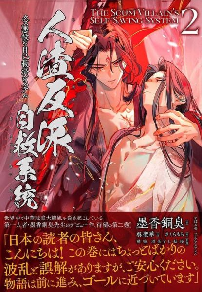 各店家特典版 日文版翻譯小說 墨香銅臭「人渣反派自救系統 クズ悪役の自己救済システム (2)」*2/14發售 店家特典,日文版,小說,墨香銅臭,人渣反派自救系統,クズ悪役の自己救済システム