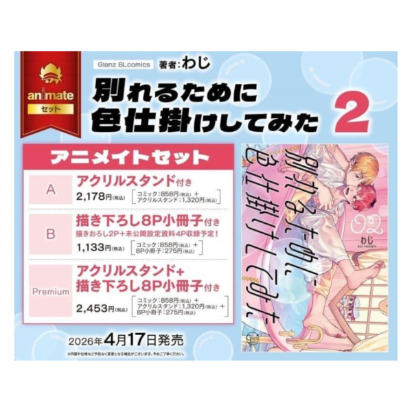 各店家特典版 日文漫畫 わじ「別れるために色仕掛けしてみた (2)」*4/17發售! 日文漫畫,店家特典,わじ,別れるために色仕掛けしてみた