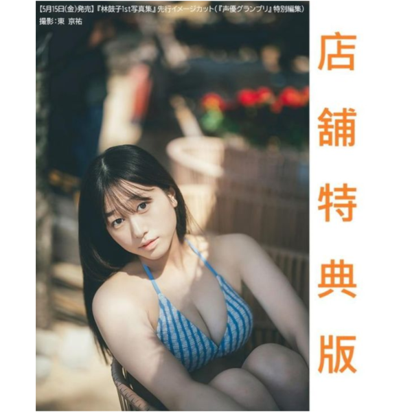各店家特典版 聲優 林鼓子 1st寫真集「標題未定」*5/15發售!早期0402截止 店家特典,聲優,林鼓子,1st,寫真集,写真集