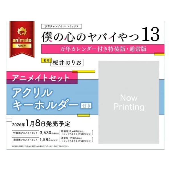 各店家特典版 日文漫畫 櫻井のりお「我內心的糟糕念頭 僕の心のヤバイやつ (13)」通常版 萬年曆特裝版*1/8發售! 日文漫畫,店家特典,櫻井のりお,我內心的糟糕念頭,僕の心のヤバイやつ,通常版,萬年曆,特裝版,カレンダー