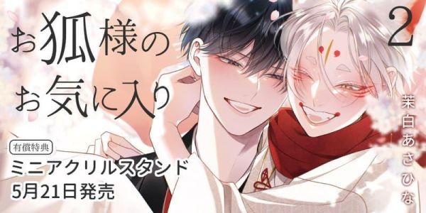 各店家特典版 日文漫畫 茉白あさひな「天狐大人緣結渴愛社畜 お狐様のお気に入り (2)」*5/21發售! 日文漫畫,店家特典,茉白あさひな,天狐大人緣結渴愛社畜,お狐様のお気に入り