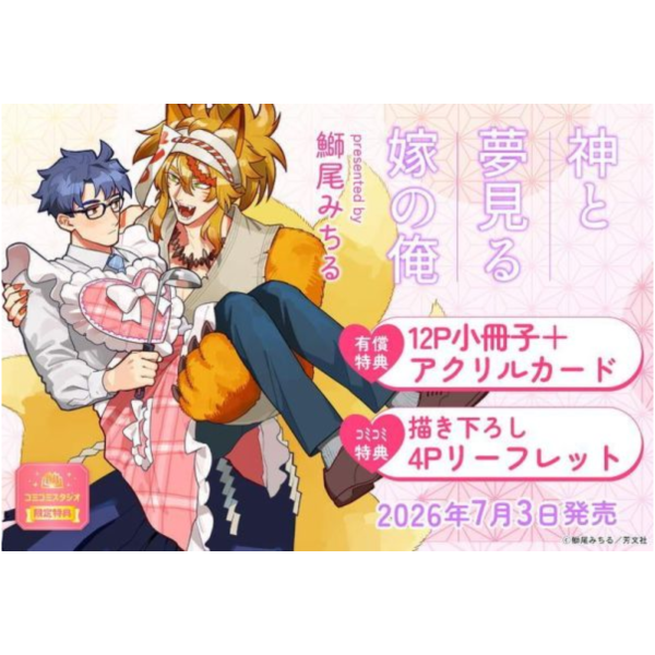 各店家特典版 日文漫畫 鰤尾みちる「神と夢見る嫁の俺」*7/3發售! 日文漫畫,店家特典,鰤尾みちる,神と夢見る嫁の俺