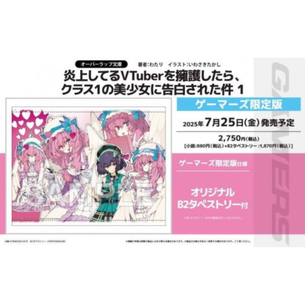 各店家特典版 日文小說 わたり「炎上してるVTuberを擁護したら、クラス1の美少女に告白された件 (1)」*7/25發售 日文小說,特典,わたり,炎上してるVTuberを擁護したら,クラス1の美少女に告白された件