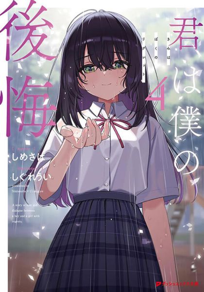 各店家特典版 日文小說 しめさば 時雨羽衣「你是我的後悔 君は僕の後悔 (4)」*6/25發售! 特典版,日文小說,しめさば,時雨羽衣,你是我的後悔,君は僕の後悔