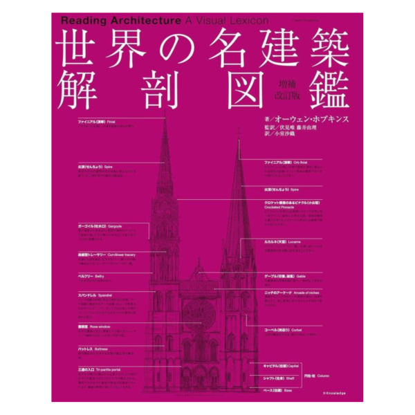 日文書 世界著名建築解剖圖鑑 增補改訂版 *5/26發售! 日文書,世界,著名,建築,解剖,圖鑑,增補改訂版,世界の名建築,解剖図鑑