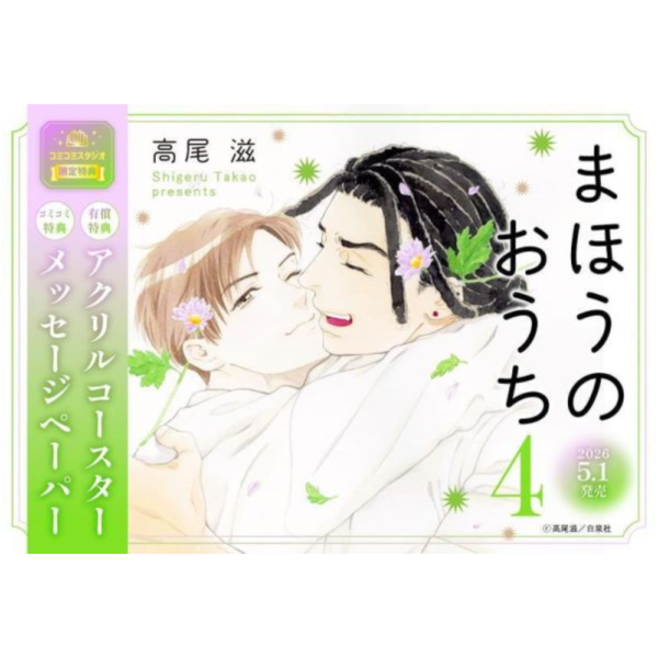 各店家特典版 日文漫畫 高尾滋「魔法之家 まほうのおうち (4)」最終卷*5/1發售! 日文漫畫,店家特典,高尾滋,魔法之家,まほうのおうち,最終卷