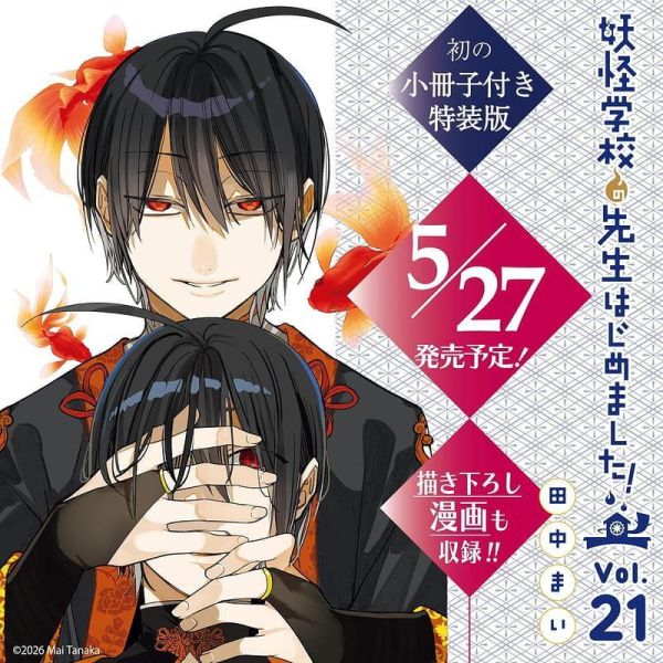 日文漫畫 田中まい「妖怪學校的菜鳥老師 (21)」 特裝版 附小冊子 *5/27發售! 日文漫畫,田中まい,妖怪學校的菜鳥老師,特裝版,小冊子,妖怪学校の先生はじめました