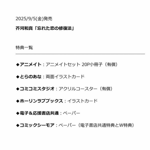 各店家特典版 日文漫畫 芥河和真「忘れた恋の修復法」*9/5發售 日文漫畫,店家特典,芥河和真,忘れた恋の修復法