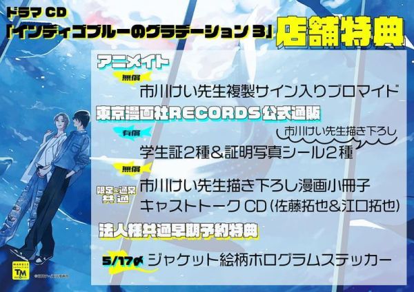 各店家特典版 BL廣播劇CD 市川けい 屬於我們的湛藍軌跡 湛藍色的愛戀 番外篇3 早期特典0515截止*6/24發售! 店家特典,BL,廣播劇,CD,市川けい,屬於我們的湛藍軌跡,湛藍色的愛戀,番外篇,
ドラマCD,インディゴブルーのグラデーション