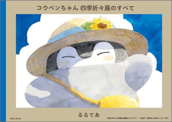正能量企鵝 るるてあ畫集 コウペンちゃん 四季折々展のすべて 畫冊 作品集 *12/12發售! 正能量企鵝,るるてあ畫集,コウペンちゃん,四季折々展のすべて,畫冊,作品集