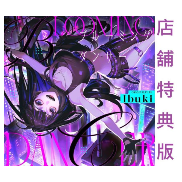 各店家特典版 Ibuki 1st專輯「ブルーミングダンサー」*9/17發售! 店家特典, Ibuki,1st,專輯,ブルーミングダンサー,アリス・ギア・アイギス,BOAT RACE,江戸川コラボ盤