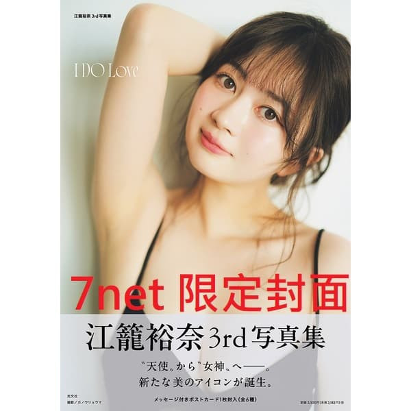 各店家特典版 SKE48 江籠裕奈 3rd寫真集「I DO Love」*8/20發售! 店家特典,SKE48,江籠裕奈,3rd,寫真集,I DO Love,写真集