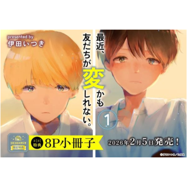 各店家特典版 日文漫畫 伊田いつき「最近、友だちが変かもしれない。(1)」*2/5發售! 日文漫畫,店家特典,伊田いつき,最近,友だちが変かもしれない