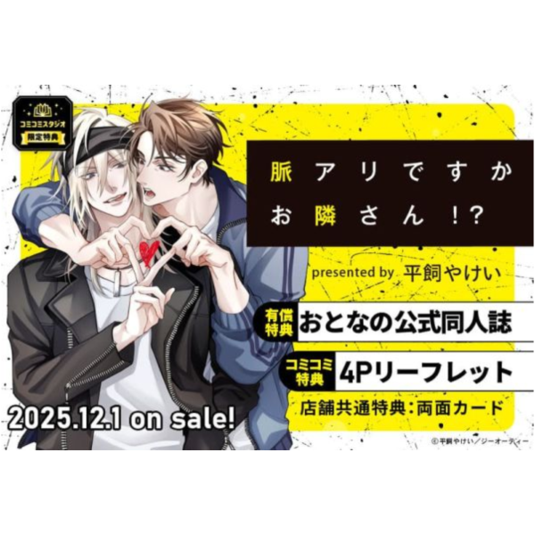 各店家特典版 日文漫畫 平飼やけい「脈アリですかお隣さん!?」*12/1發售 日文漫畫,店家特典,平飼やけい,脈アリですかお隣さん