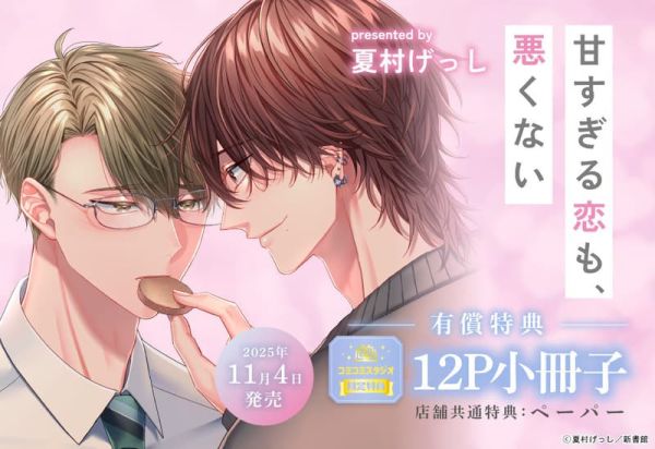 各店家特典版 日文漫畫 夏村げっし「甘すぎる恋も、悪くない」*11/4發售! 日文漫畫,店家特典,夏村げっし,甘すぎる恋も,悪くない